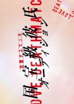Love Death Match Japanese Drama photo