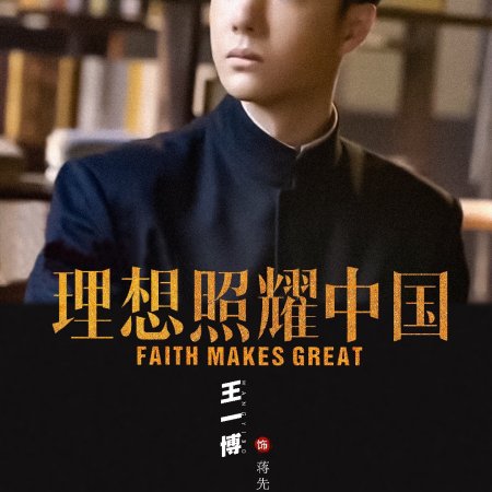 Faith Makes Great (2021)