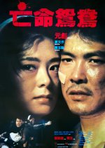On the Run Hong Kong Movie(1988) photo