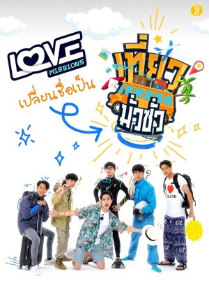 Love Missions (2016) poster