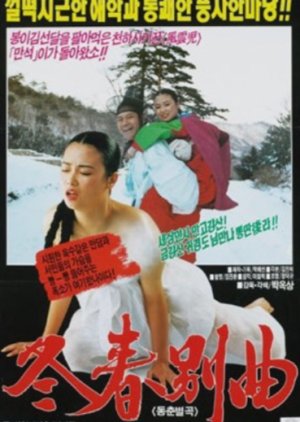 Dongchun Byeolgok (1991) poster