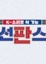 Chosun Fan Star Korean TV Program photo