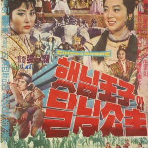 Prince Sun and Princess Moon (1963)