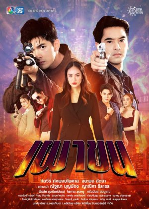 Phao Khon (2021) poster