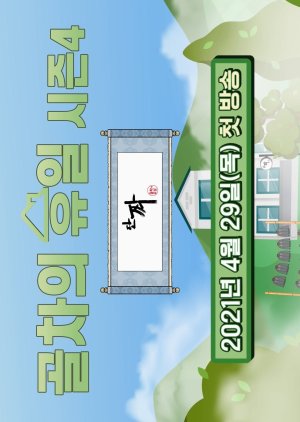 Gol-Cha's Holiday Season 4 (2021) poster