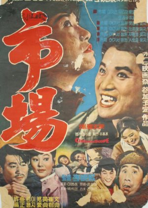 Market (1965) poster