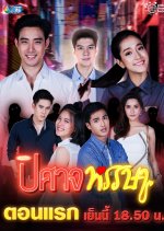 Pisard Hansa Thai Drama(2019) photo