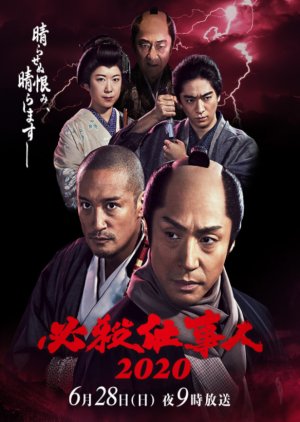 Hissatsu Shigotonin 2020 (2020) poster