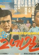 Life Is a Lonely Road Korean Movie photo