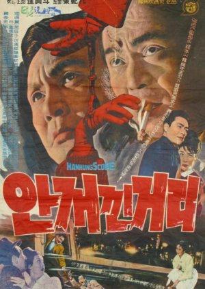Foggy Street (1963) poster