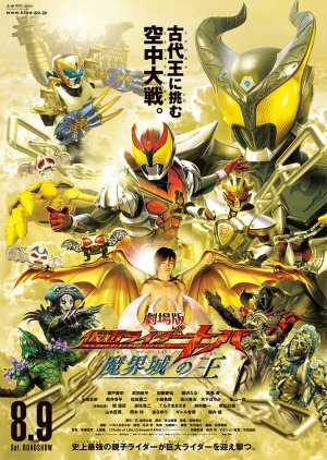 Kamen Rider Kiva: King of the Castle in the Demon World (2008) poster