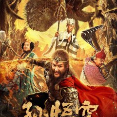 Monkey King Chinese Movie(2020) photo