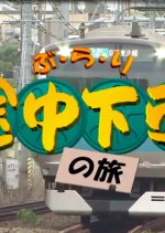 Burari Tochuu Gesha no Tabi Japanese TV Program photo