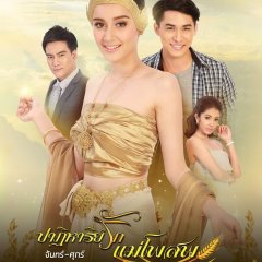 Patihan Rak Mae Phosop Thai Drama photo