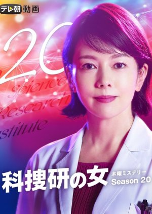 Kasouken no Onna Season 20 (2020) poster