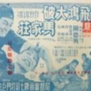 Wong Fei Hung Trapped in Hell (1959)
