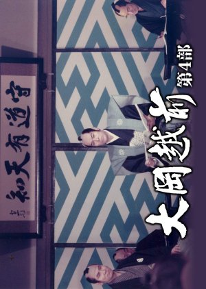 Ooka Echizen Season 4 (1974) poster