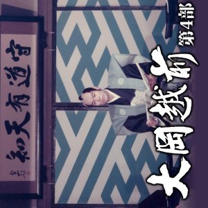 Ooka Echizen Season 4 (1974)