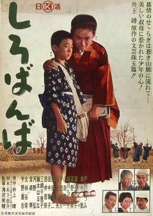 Shirobanba (1962) poster