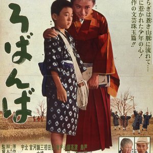 Shirobanba (1962)