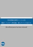 Muta Keiji-kan Jiken File 13: Yokohama ~ Hachioji ~ Irago, Satsujin Line no Onnatachi