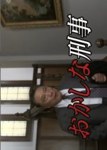 Okashina Keiji 4: Kaimen 2 m!! Jikan-sa Satsujin no Nazo Aka Suimon to Nishi Izu Dogashima no Satsui Japanese Drama photo