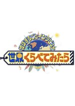 Sekai Kurabete Mitara
