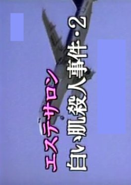 Esute Salon Shiroi Hada Satsujin Jiken 2 (1998) poster