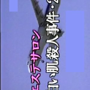 Esute Salon Shiroi Hada Satsujin Jiken 2 (1998)