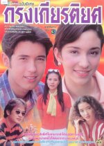 Krong Kiattiyot Thai Drama photo