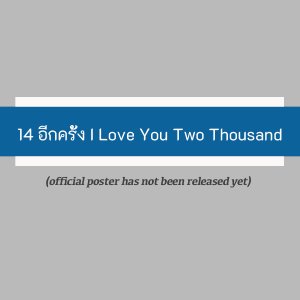 14 Again: I Love You Two Thousand (2023)