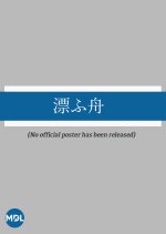 Tadayofu Fune Japanese Movie photo