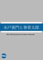 Mito Komon to Genkotsu Taro