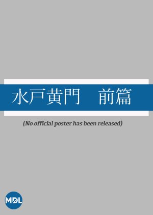 Mito Komon: Zenpen () poster