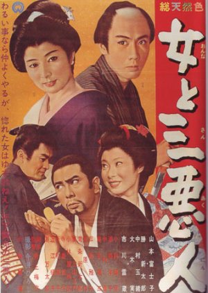 The Actress and the Three Rascals (1962) poster