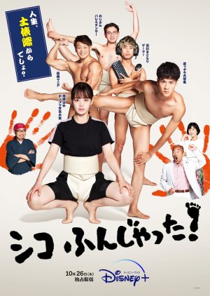 Shiko Funjatta! (2022) poster