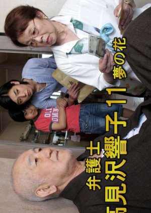 Bengoshi Takamizawa Kyoko 11 (2011) poster