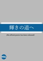 Kagayaki no Michi e Japanese Movie photo