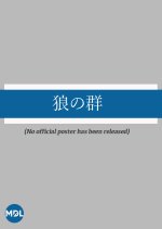 Okami no Mure Japanese Movie photo