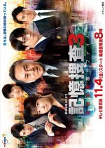 Kioku Sosa Season 3: Shinjuku Higashisho Jiken File Japanese Drama photo