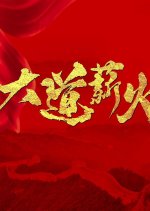 Da Dao Xin Huo Chinese Drama photo