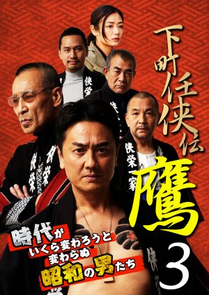 Shitamachi Ninkyoden Taka 3 (2021) poster