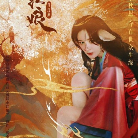 Fox Spirit Matchmaker: Yue Hong (2024)