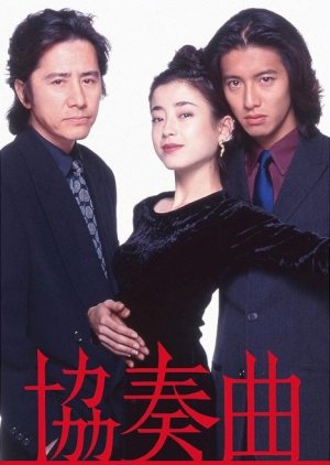 Kyosokyoku (1996) poster