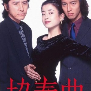 Kyosokyoku (1996)