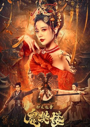Nan Song Gui Shi Zhi Gui Fan Lou (2022) poster