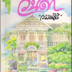 Wanida Thai Drama photo