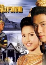 Singha Krai Phop Thai Drama photo