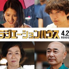 Radiation House: The Movie Japanese Movie photo