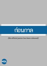 Reminiscence of Forsaken Place Thai Movie photo